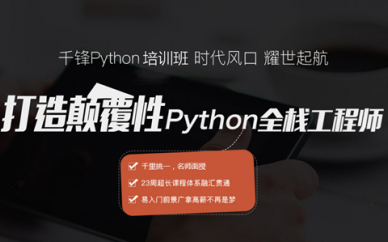 廣州Python開發(fā)培訓哪家好?想找線下面授班