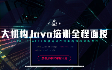 廣州培訓java哪家好?線下面授培訓班哪家專業(yè)?