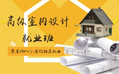 寶山室內(nèi)設(shè)計培訓(xùn)、豐富的經(jīng)驗的設(shè)計師授課、快速學(xué)會